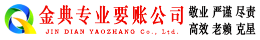 彭山金典收债公司